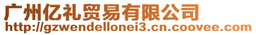 廣州億禮貿易有限公司