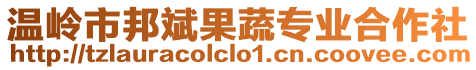 溫嶺市邦斌果蔬專業(yè)合作社