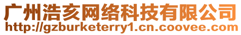 廣州浩亥網(wǎng)絡科技有限公司