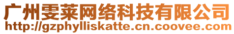 廣州雯萊網(wǎng)絡(luò)科技有限公司