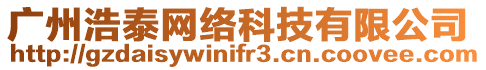 廣州浩泰網絡科技有限公司