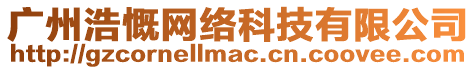 廣州浩慨網(wǎng)絡(luò)科技有限公司