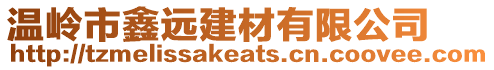 溫嶺市鑫遠(yuǎn)建材有限公司