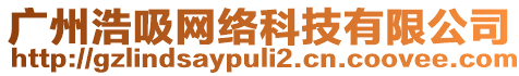 廣州浩吸網(wǎng)絡(luò)科技有限公司
