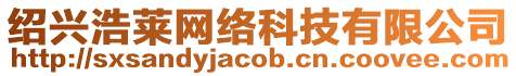 紹興浩萊網(wǎng)絡(luò)科技有限公司