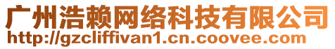 廣州浩賴網(wǎng)絡(luò)科技有限公司