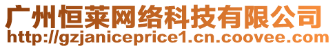 廣州恒萊網絡科技有限公司