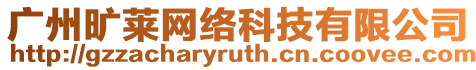 廣州曠萊網(wǎng)絡(luò)科技有限公司