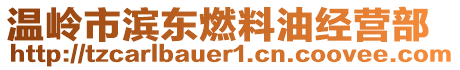 溫嶺市濱東燃料油經(jīng)營部