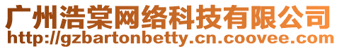 廣州浩棠網(wǎng)絡(luò)科技有限公司
