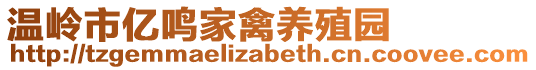 溫嶺市億鳴家禽養殖園