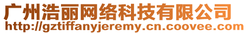 廣州浩麗網絡科技有限公司