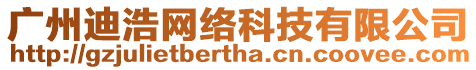 廣州迪浩網(wǎng)絡(luò)科技有限公司