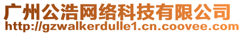 廣州公浩網(wǎng)絡(luò)科技有限公司