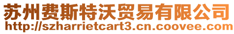蘇州費斯特沃貿易有限公司