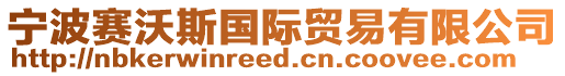 寧波賽沃斯國際貿易有限公司