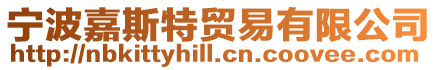 寧波嘉斯特貿(mào)易有限公司