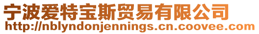 寧波愛特寶斯貿(mào)易有限公司