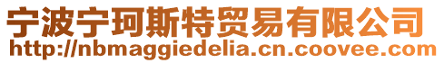寧波寧珂斯特貿易有限公司
