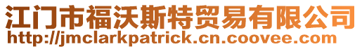 江門市福沃斯特貿易有限公司