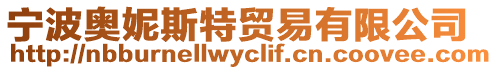 寧波奧妮斯特貿(mào)易有限公司