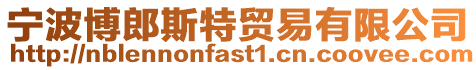 寧波博郎斯特貿易有限公司