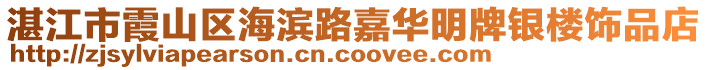 湛江市霞山區(qū)海濱路嘉華明牌銀樓飾品店