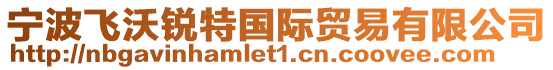 寧波飛沃銳特國際貿易有限公司