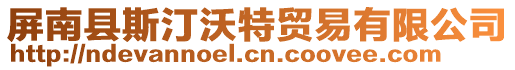 屏南縣斯汀沃特貿易有限公司