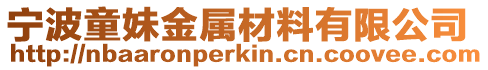 寧波童妹金屬材料有限公司