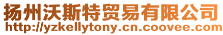 揚州沃斯特貿易有限公司