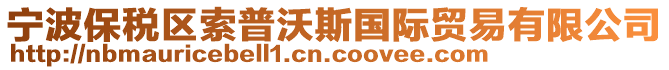 寧波保稅區索普沃斯國際貿易有限公司