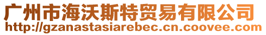 廣州市海沃斯特貿易有限公司