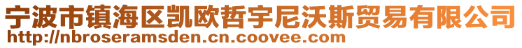 寧波市鎮海區凱歐哲宇尼沃斯貿易有限公司
