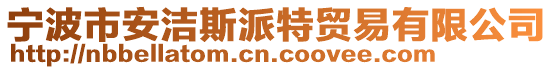 寧波市安潔斯派特貿(mào)易有限公司