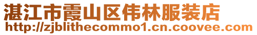 湛江市霞山區偉林服裝店