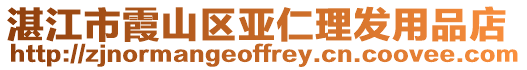 湛江市霞山區亞仁理發用品店
