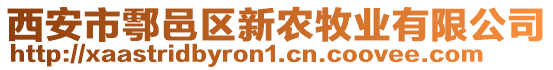 西安市鄠邑區新農牧業有限公司
