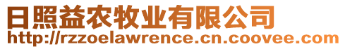 日照益農牧業有限公司