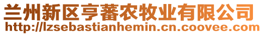 蘭州新區(qū)亨蕃農(nóng)牧業(yè)有限公司