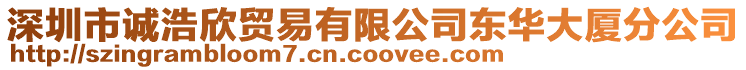 深圳市誠浩欣貿易有限公司東華大廈分公司