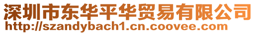 深圳市東華平華貿易有限公司