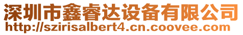 深圳市鑫睿達設備有限公司