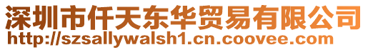 深圳市仟天東華貿(mào)易有限公司
