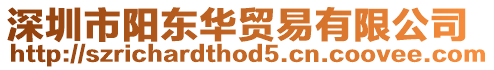深圳市陽(yáng)東華貿(mào)易有限公司