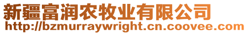 新疆富潤農牧業有限公司