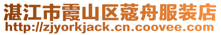 湛江市霞山區(qū)蔻舟服裝店