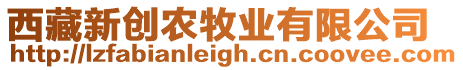 西藏新創農牧業有限公司
