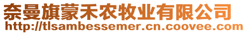 奈曼旗蒙禾農牧業有限公司