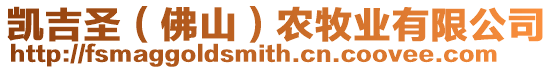 凱吉圣(佛山)農(nóng)牧業(yè)有限公司